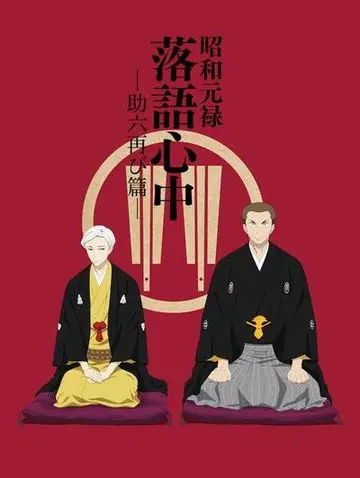 昭和元禄落语心中 -助六再临篇-