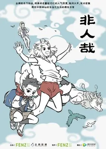 非人哉