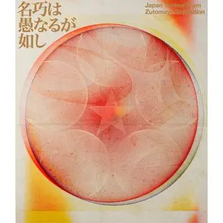 永遠深夜万博「名巧は愚なるが如し」