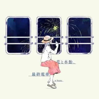花と水飴、最終電車