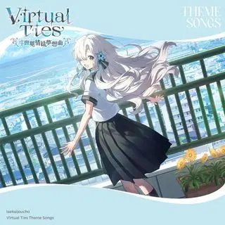 Virtual Ties 〜ヰ世界情緒夢想曲〜 Theme Songs