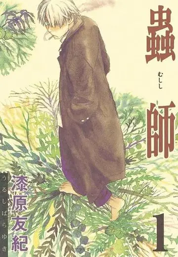 虫师