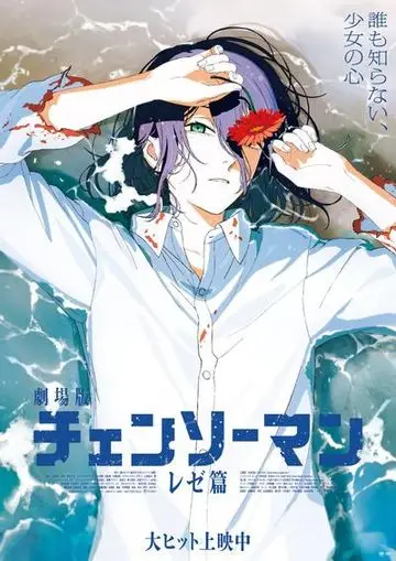 剧场版 链锯人 蕾塞篇