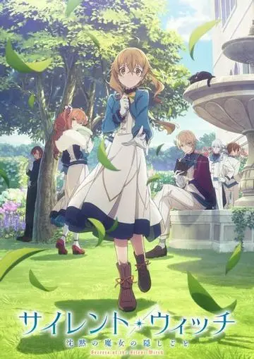 Silent Witch 沉默魔女的秘密