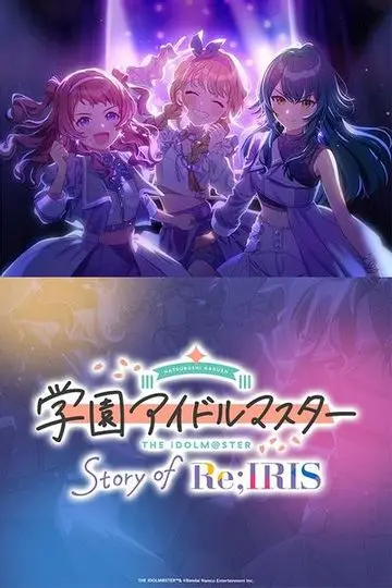 学园偶像大师 Story of Re;IRIS